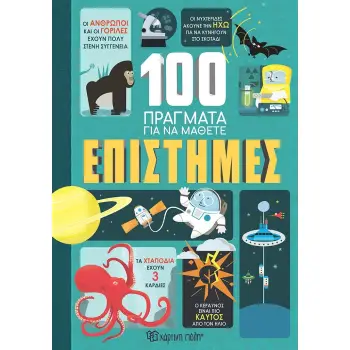 100 ΠΡΑΓΜΑΤΑ ΓΙΑ ΝΑ ΜΑΘΕΤΕ: ΕΠΙΣΤΗΜΕΣ
