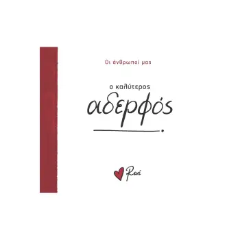 Ο ΚΑΛΥΤΕΡΟΣ ΑΔΕΡΦΟΣ