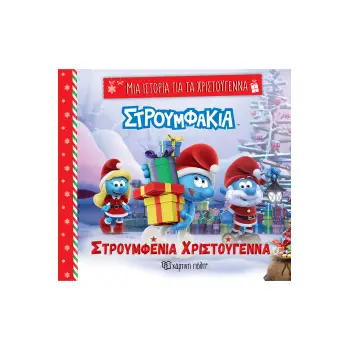 ΜΙΑ ΙΣΤΟΡΙΑ ΓΙΑ ΤΑ ΧΡΙΣΤΟΥΓΕΝΝΑ 7: ΣΤΡΟΥΜΦΑΚΙΑ -ΣΤΡΟΥΜΦΕΝΙΑ ΧΡΙΣΤΟΥΓΕΝΝΑ