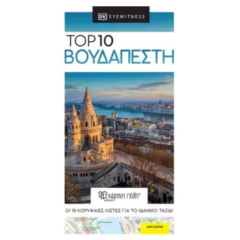 TOP 10 ΒΟΥΔΑΠΕΣΤΗ