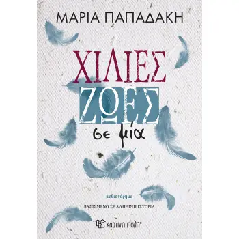 ΧΙΛΙΕΣ ΖΩΕΣ ΣΕ ΜΙΑ