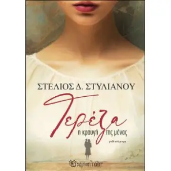 ΤΕΡΕΖΑ-Η ΚΡΑΥΓΗ ΤΗΣ ΜΑΝΑΣ
