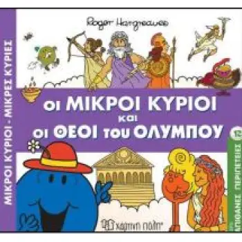 ΑΠΙΘΑΝΕΣ ΠΕΡΙΠΕΤΕΙΕΣ 12: ΟΙ ΜΙΚΡΟΙ ΚΥΡΙΟΙ ΚΑΙ ΟΙ ΘΕΟΙ ΤΟΥ ΟΛΥΜΠΟΥ