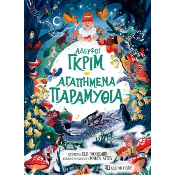 ΑΔΕΡΦΟΙ ΓΚΡΙΜ ΑΓΑΠΗΜΕΝΑ ΠΑΡΑΜΥΘΙΑ