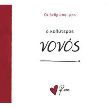 Ο ΚΑΛΥΤΕΡΟΣ ΝΟΝΟΣ