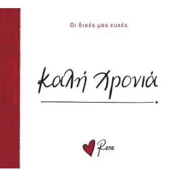 ΡΕΝΕ-ΟΙ ΔΙΚΕΣ ΜΑΣ ΕΥΧΕΣ: ΚΑΛΗ ΧΡΟΝΙΑ!