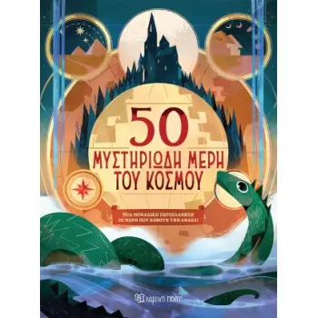 50 ΜΥΣΤΗΡΙΩΔΗ ΜΕΡΗ ΤΟΥ ΚΟΣΜΟΥ