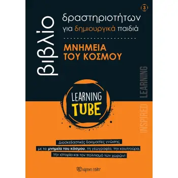 LEARNING TUBE-ΒΙΒΛΙΑ ΔΡΑΣΤΗΡΙΟΤΗΤΩΝ ΓΙΑ ΔΗΜΙΟΥΡΓΙΚΑ ΠΑΙΔΙΑ 3: ΜΝΗΜΕΙΑ ΤΟΥ ΚΟΣΜΟΥ