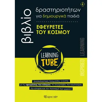 LEARNING TUBE-ΒΙΒΛΙΑ ΔΡΑΣΤΗΡΙΟΤΗΤΩΝ ΓΙΑ ΔΗΜΙΟΥΡΓΙΚΑ ΠΑΙΔΙΑ 4: ΕΦΕΥΡΕΤΕΣ ΤΟΥ ΚΟΣΜΟΥ