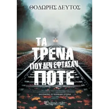 ΤΑ ΤΡΕΝΑ ΠΟΥ ΔΕΝ ΕΦΤΑΣΑΝ ΠΟΤΕ