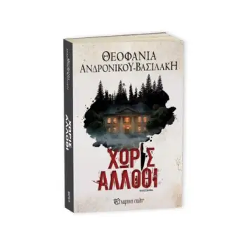 ΧΩΡΙΣ ΑΛΛΟΘΙ