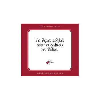 ΤΟ ΘΕΜΑ ΕΙΝΑΙ ΤΕΛΙΚΑ ΤΙ ΤΟΛΜΑΣ ΝΑ ΘΕΛΕΙΣ