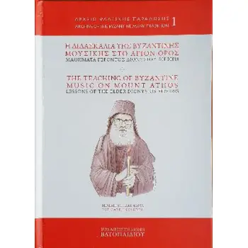Η ΔΙΔΑΣΚΑΛΙΑ ΤΗΣ ΒΥΖΑΝΤΙΝΗΣ ΜΟΥΣΙΚΗΣ ΣΤΟΝ ΑΓΙΟ ΟΡΟΣ ΜΑΘΗΜΑΤΑ ΓΕΡΟΝΤΟΣ ΔΙΟΝΥΣΙΟΥ ΦΙΡΦΙΡΗ