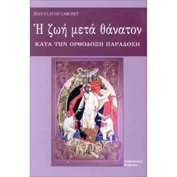 Η ΖΩΗ ΜΕΤΑ ΘΑΝΑΤΟΝ