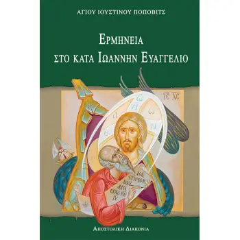 ΕΡΜΗΝΕΙΑ ΣΤΟ ΚΑΤΑ ΙΩΑΝΝΗΝ ΕΥΑΓΓΕΛΙΟ