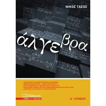 ΑΛΓΕΒΡΑ Α’ ΛΥΚΕΙΟΥ 4Η ΕΚΔΟΣΗ