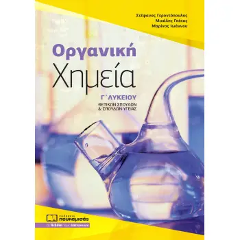 ΟΡΓΑΝΙΚΗ ΧΗΜΕΙΑ Γ΄ ΛΥΚΕΙΟΥ ΘΕΤΙΚΩΝ ΣΠΟΥΔΩΝ & ΣΠΟΥΔΩΝ ΥΓΕΙΑΣ