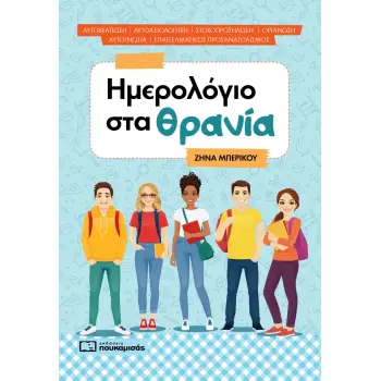 ΗΜΕΡΟΛΟΓΙΟ ΣΤΑ ΘΡΑΝΙΑ