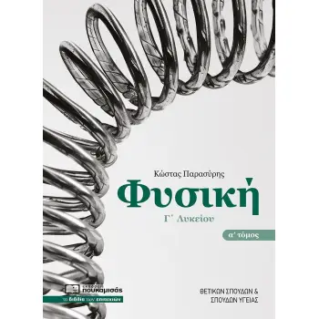 ΦΥΣΙΚΗ Γ΄ΛΥΚΕΙΟΥ : ΤΟΜΟΣ Α΄ 3η ΕΚΔΟΣΗ