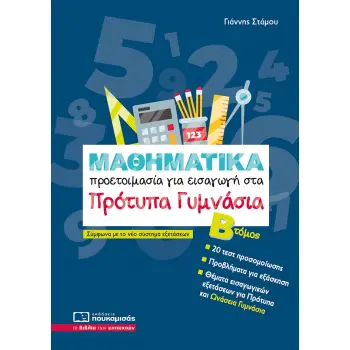ΜΑΘΗΜΑΤΙΚΑ -ΠΡΟΕΤΟΙΜΑΣΙΑ ΓΙΑ ΕΙΣΑΓΩΓΗ ΣΤΑ ΠΡΟΤΥΠΑ ΓΥΜΝΑΣΙΑ Β'ΤΟΜΟΣ-2025 5Η ΕΚΔΟΣΗ
