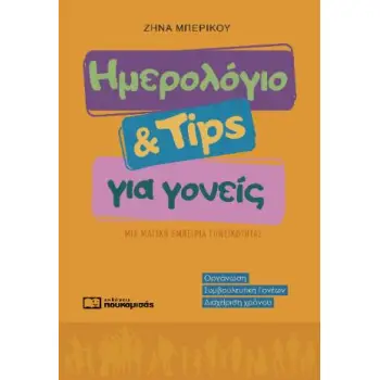 ΗΜΕΡΟΛΟΓΙΟ & TIPS ΓΙΑ ΓΟΝΕΙΣ