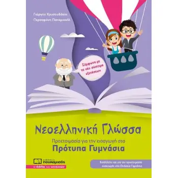 ΝΕΟΕΛΛΗΝΙΚΗ ΓΛΩΣΣΑ - ΠΡΟΕΤΟΙΜΑΣΙΑ ΓΙΑ ΕΙΣΑΓΩΓΗ ΣΤΑ ΠΡΟΤΥΠΑ ΓΥΜΝΑΣΙΑ ( ΝΕΑ ΕΚΔΟΣΗ 2025) 4Η ΕΚΔΟΣΗ