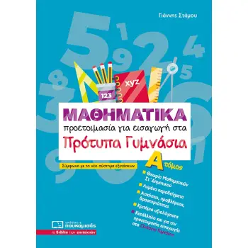 ΜΑΘΗΜΑΤΙΚΑ -ΠΡΟΕΤΟΙΜΑΣΙΑ ΓΙΑ ΕΙΣΑΓΩΓΗ ΣΤΑ ΠΡΟΤΥΠΑ ΓΥΜΝΑΣΙΑ Α'ΤΟΜΟΣ-2025 5Η ΕΚΔΟΣΗ