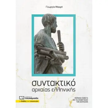 ΣΥΝΤΑΚΤΙΚΟ ΑΡΧΑΙΑΣ ΕΛΛΗΝΙΚΗΣ 2Η ΕΚΔΟΣΗ