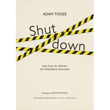 SHUT DOWN - ΠΩΣ ΕΝΑΣ ΙΟΣ ΚΛΟΝΙΣΕ ΤΗΝ ΠΑΓΚΟΣΜΙΑ ΟΙΚΟΝΟΜΙΑ