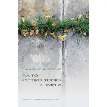 ΓΙΑ ΤΟ ΑΤΤΙΚΟ ΤΟΠΙΟ ΣΗΜΕΡΑ