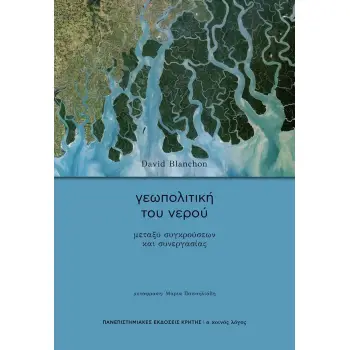 ΓΕΩΠΟΛΙΤΙΚΗ ΤΟΥ ΝΕΡΟΥ - ΜΕΤΑΞΥ ΣΥΓΚΡΟΥΣΕΩΝ ΚΑΙ ΣΥΝΕΡΓΑΣΙΑΣ