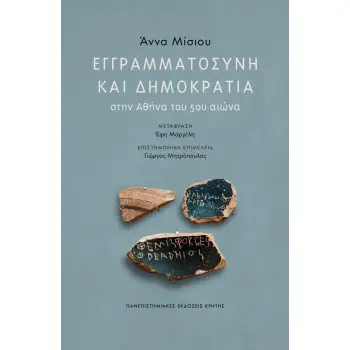 ΕΓΓΡΑΜΑΤΟΣΥΝΗ ΚΑΙ ΔΗΜΟΚΡΑΤΙΑ ΣΤΗΝ ΑΘΗΝΑ ΤΟΥ 5ΟΥ ΑΙΩΝΑ