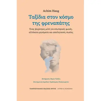 ΤΑΞΙΔΙΑ ΣΤΟΝ ΚΟΣΜΟ ΤΗΣ ΦΡΕΑΝΑΠΑΤΗΣ