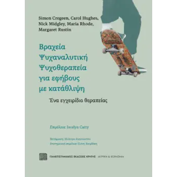 ΒΡΑΧΕΙΑ ΨΥΧΑΝΑΛΥΤΙΚΗ ΨΥΧΟΘΕΡΑΠΕΙΑ ΓΙΑ ΕΦΗΒΟΥΣ ΜΕ ΚΑΤΑΘΙΨΗ