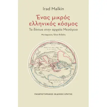 ΕΝΑΣ ΜΙΚΡΟΣ ΕΛΛΗΝΙΚΟΣ ΚΟΣΜΟΣ ΤΑ ΔΙΚΤΥΑ ΣΤΗΝ ΑΡΧΑΙΑ ΜΕΣΟΓΕΙΟ