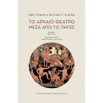ΤΟ ΑΡΧΑΙΟ ΘΕΑΤΡΟ ΜΕΣΑ ΑΠΟ ΤΙΣ ΠΗΓΕΣ