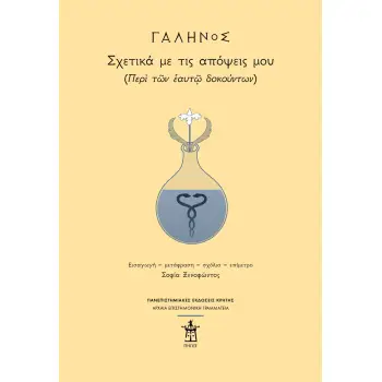 ΓΑΛΗΝΟΣ: ΣΧΕΤΙΚΑ ΜΕ ΤΙΣ ΑΠΟΨΕΙΣ ΜΟΥ