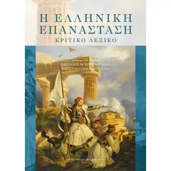 Η ΕΛΛΗΝΙΚΗ ΕΠΑΝΑΣΤΑΣΗ ΚΡΙΤΙΚΟ ΛΕΞΙΚΟ