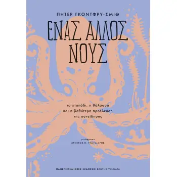 ΕΝΑΣ ΑΛΛΟΣ ΝΟΥΣ