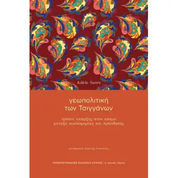 ΓΕΩΠΟΛΙΤΙΚΗ ΤΩΝ ΤΣΙΓΓΑΝΩΝ