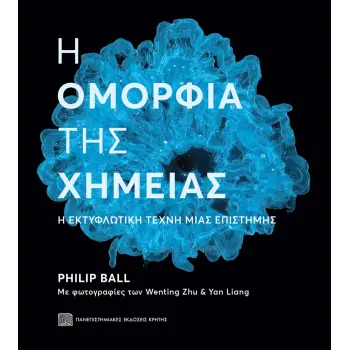 Η ΟΜΟΡΦΙΑ ΤΗΣ ΧΗΜΕΙΑΣ
