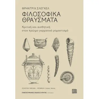 ΦΙΛΟΣΟΦΙΚΑ ΘΡΑΥΣΜΑΤΑ
