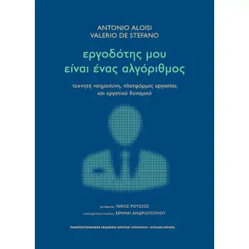 ΕΡΓΟΔΟΤΗΣ ΜΟΥ ΕΙΝΑΙ ΕΝΑΣ ΑΛΓΟΡΙΘΜΟΣ : ΤΕΧΝΗΤΗ ΝΟΗΜΟΣΥΝΗ, ΠΛΑΤΦΟΡΜΕΣ ΕΡΓΑΣΙΑΣ ΚΑΙ ΕΡΓΑΤΙΚΟ ΔΥΝΑΜΙΚΟ