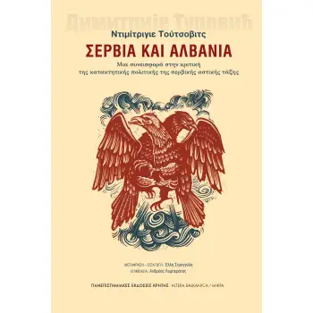 ΣΕΡΒΙΑ ΚΑΙ ΑΛΒΑΝΙΑ