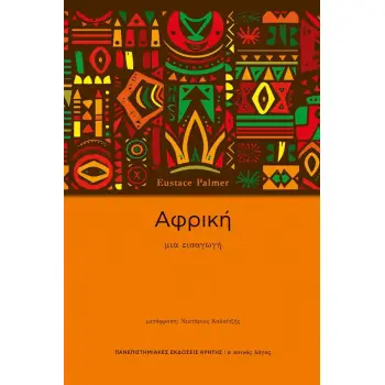 ΑΦΡΙΚΗ ΜΙΑ ΕΙΣΑΓΩΓΗ