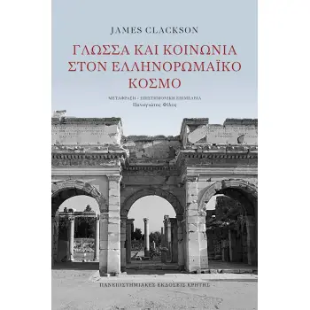 ΓΛΩΣΣΑ ΚΑΙ ΚΟΙΝΩΝΙΑ ΣΤΟΝ ΕΛΛΗΝΟΡΩΜΑΪΚΟ ΚΟΣΜΟ