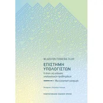 ΕΠΙΣΤΗΜΗ ΥΠΟΛΟΓΙΣΤΩΝ : Η ΤΕΧΝΗ ΤΗΣ ΕΠΙΛΥΣΗΣ ΥΠΟΛΟΓΙΣΤΙΚΩΝ ΠΡΟΒΛΗΜΑΤΩΝ