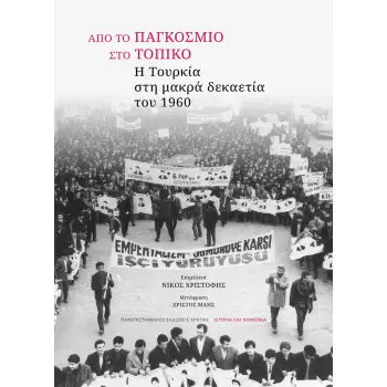 ΑΠΟ ΤΟ ΠΑΓΚΟΣΜΙΟ ΣΤΟ ΤΟΠΙΚΟ Η ΤΟΥΡΚΙΑ ΣΤΗ ΜΑΚΡΑ ΔΕΚΑΕΤΙΑ ΤΟΥ 1960