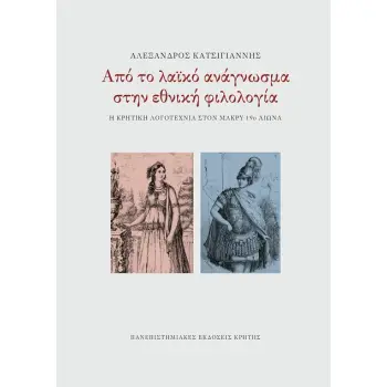 ΑΠΟ ΤΟ ΛΑΪΚΟ ΑΝΑΓΝΩΣΜΑ ΣΤΗΝ ΕΘΝΙΚΗ ΦΙΛΟΛΟΓΙΑ
