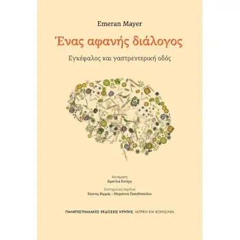 ΕΝΑΣ ΑΦΑΝΗΣ ΔΙΑΛΟΓΟΣ : ΕΓΚΕΦΑΛΟΣ ΚΑΙ ΓΑΣΤΡΕΝΤΕΡΙΚΗ ΟΔΟΣ